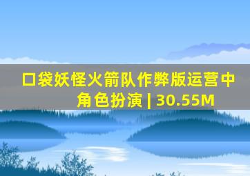 口袋妖怪火箭队作弊版运营中角色扮演 | 30.55M